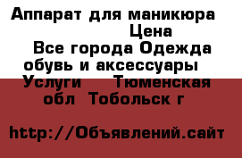 Аппарат для маникюра Strong 210 /105 L › Цена ­ 10 000 - Все города Одежда, обувь и аксессуары » Услуги   . Тюменская обл.,Тобольск г.